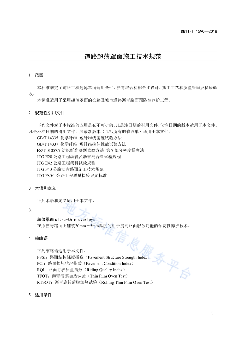 道路超薄罩面施工技术规范DB11／T 1590-2018.pdf_第5页