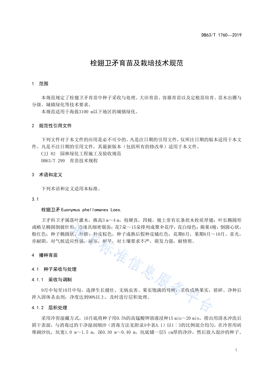 栓翅卫矛育苗及栽培技术规范DB63／T1760-2019.pdf_第3页