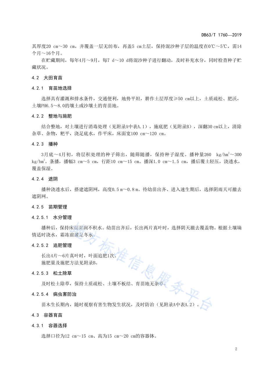 栓翅卫矛育苗及栽培技术规范DB63／T1760-2019.pdf_第4页