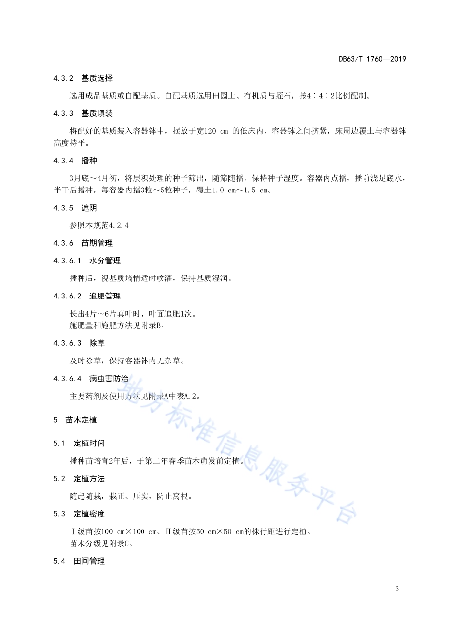 栓翅卫矛育苗及栽培技术规范DB63／T1760-2019.pdf_第5页