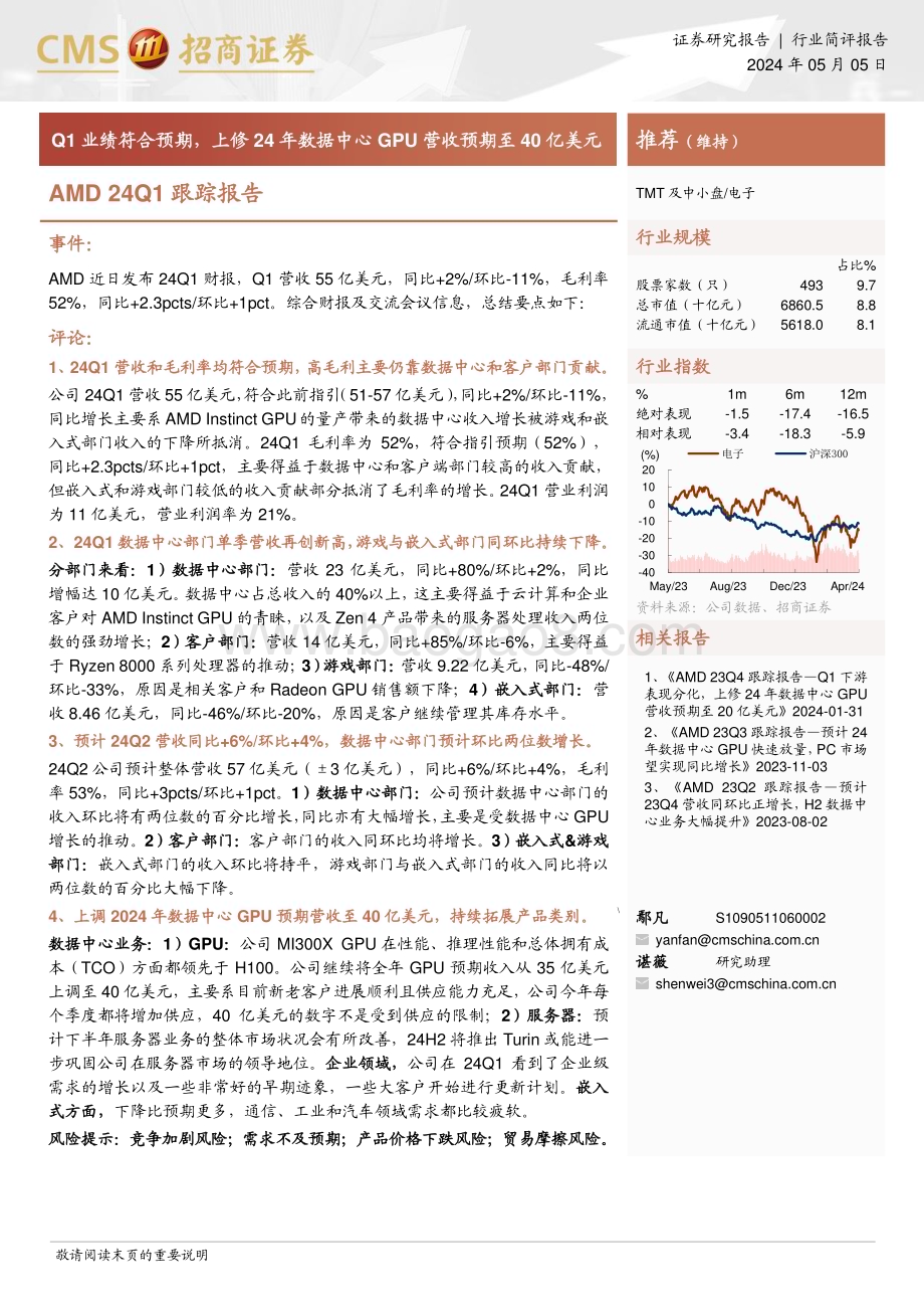 20240505_招商证券_电子行业：Q1业绩符合预期上修24年数据中心GPU营收预期至40亿美元_15页.pdf_第1页