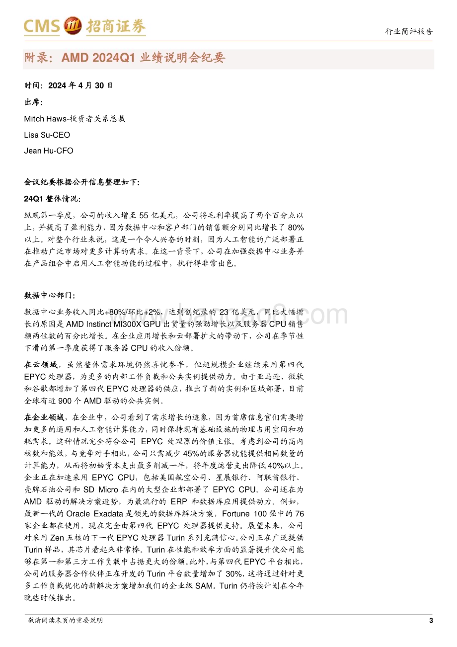 20240505_招商证券_电子行业：Q1业绩符合预期上修24年数据中心GPU营收预期至40亿美元_15页.pdf_第3页