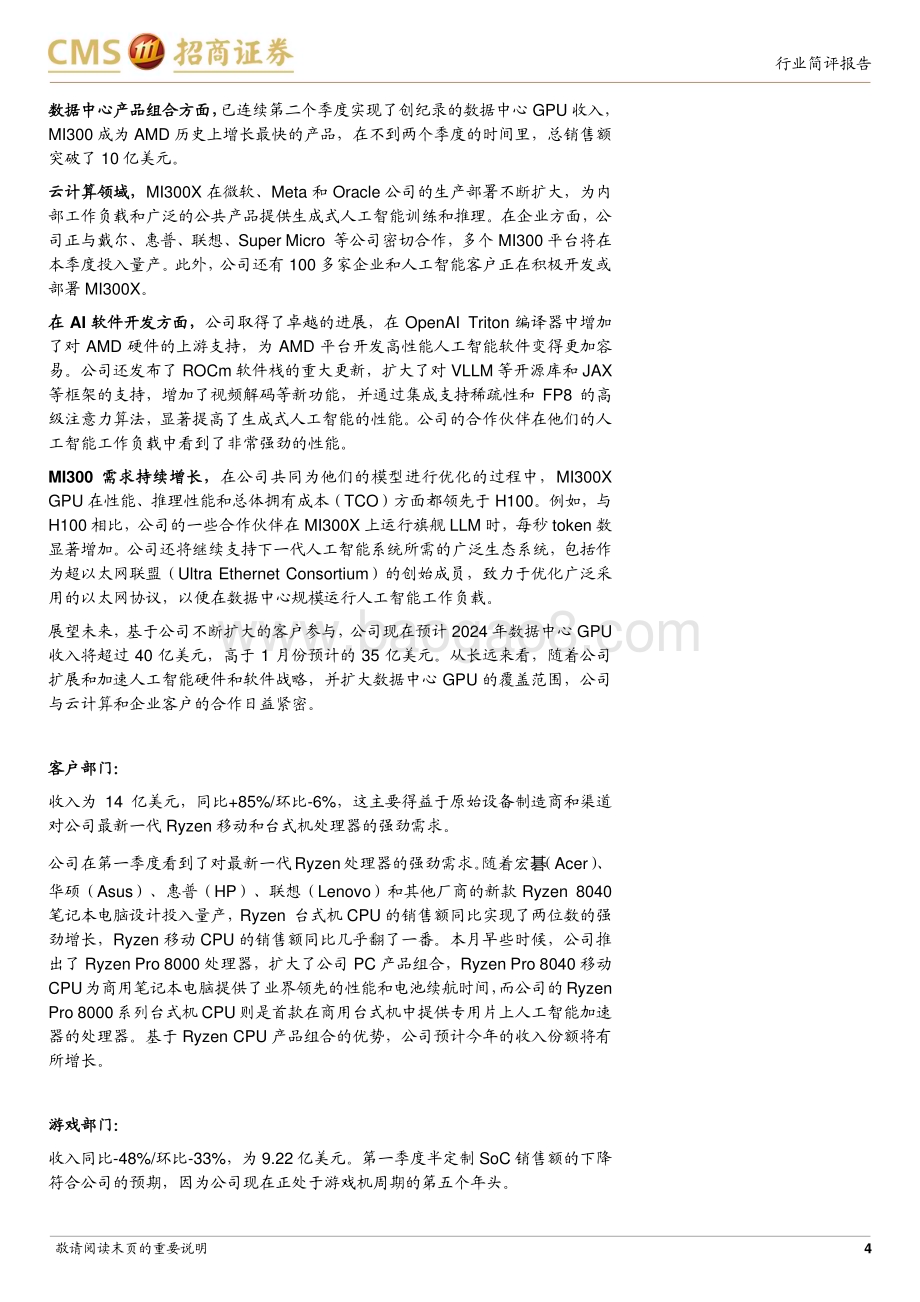 20240505_招商证券_电子行业：Q1业绩符合预期上修24年数据中心GPU营收预期至40亿美元_15页.pdf_第4页