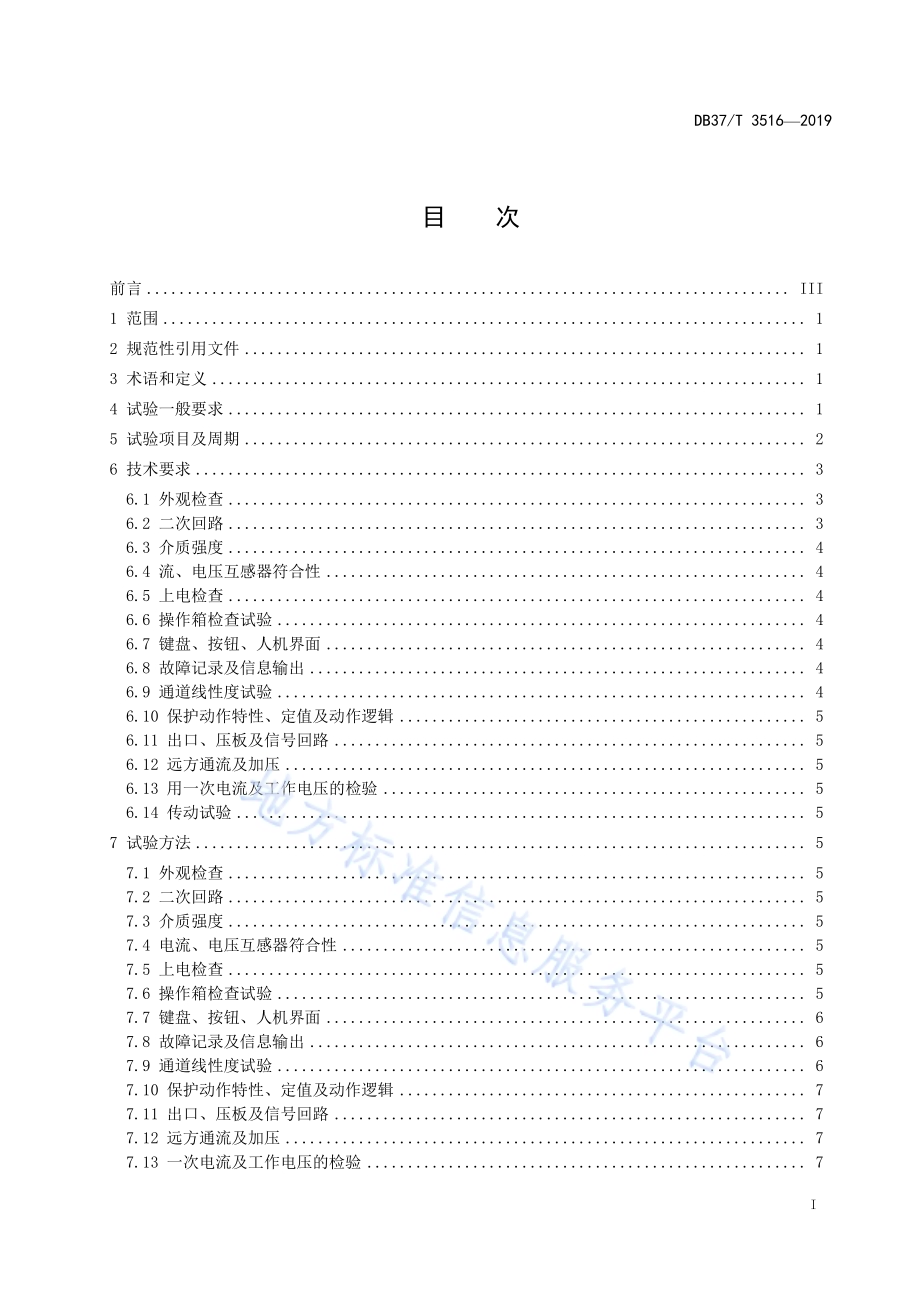 煤矿在用继电保护装置电气试验规范DB37／T 3516-2019.pdf_第2页