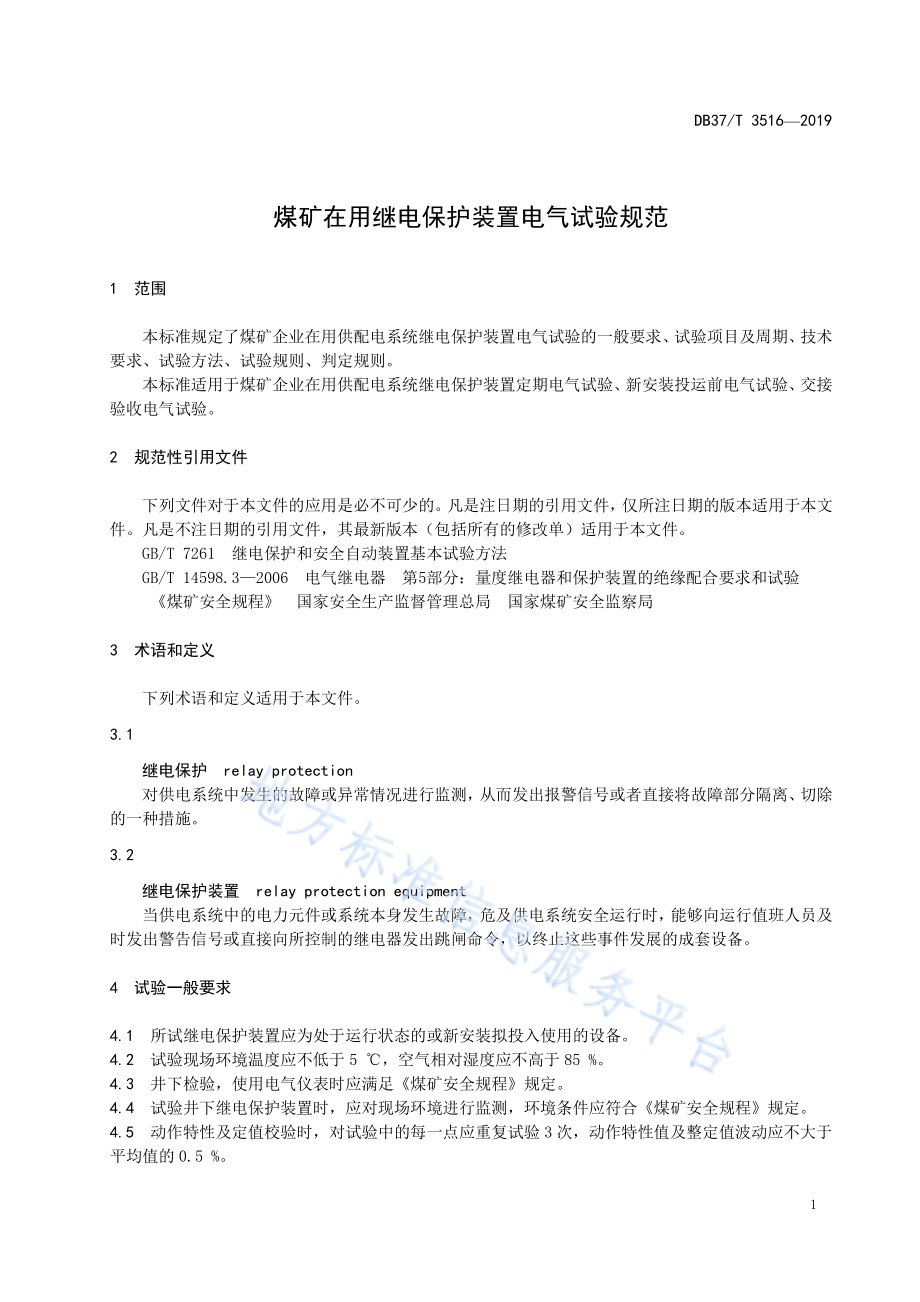 煤矿在用继电保护装置电气试验规范DB37／T 3516-2019.pdf_第5页