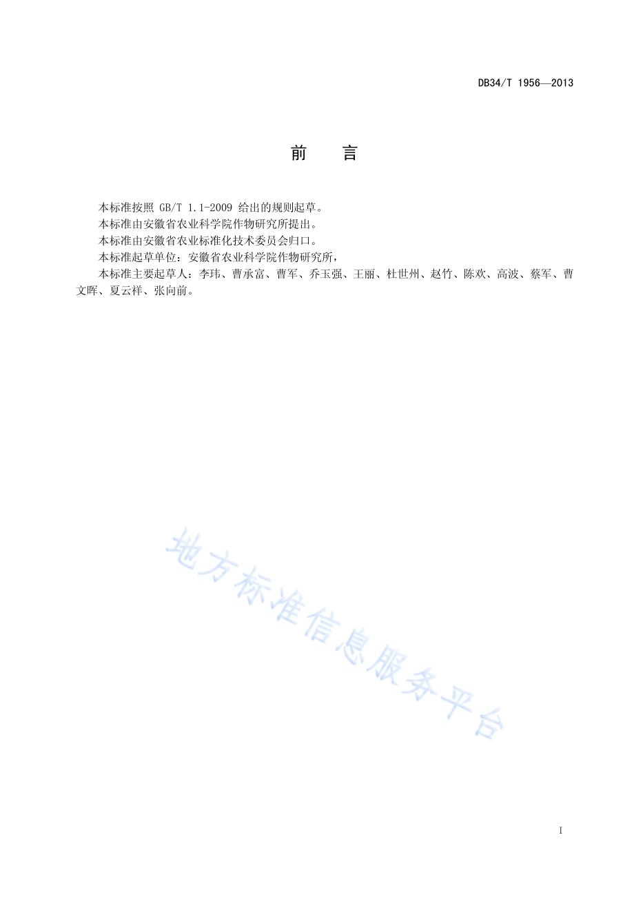 砂姜黑土麦玉两熟制秸秆粉碎还田培肥技 术规程DB34／T 1956-2013.pdf_第3页