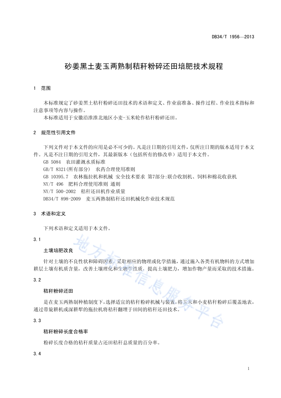 砂姜黑土麦玉两熟制秸秆粉碎还田培肥技 术规程DB34／T 1956-2013.pdf_第5页