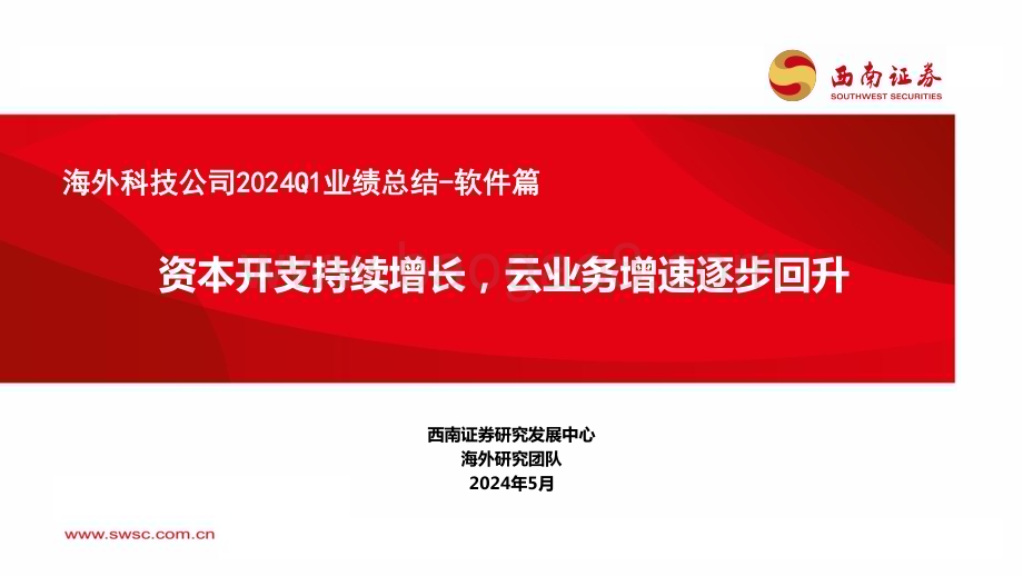 20240513_西南证券_海外科技行业公司2024Q1业绩总结_软件篇：资本开支持续增长云业务增速逐步回升_35页.pdf_第1页