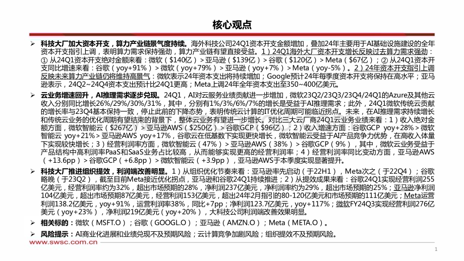 20240513_西南证券_海外科技行业公司2024Q1业绩总结_软件篇：资本开支持续增长云业务增速逐步回升_35页.pdf_第2页