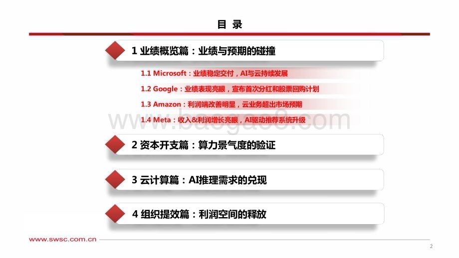 20240513_西南证券_海外科技行业公司2024Q1业绩总结_软件篇：资本开支持续增长云业务增速逐步回升_35页.pdf_第3页