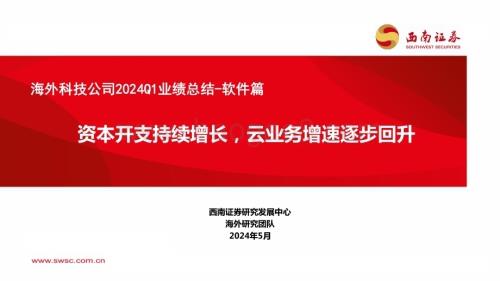 20240513_西南证券_海外科技行业公司2024Q1业绩总结_软件篇：资本开支持续增长云业务增速逐步回升_35页.pdf