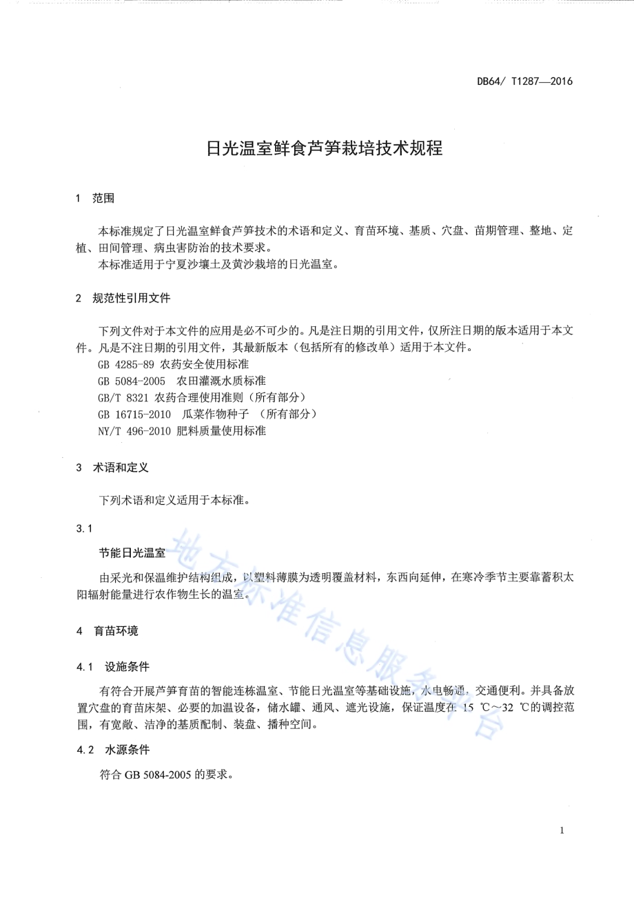 日光温室鲜食芦笋栽培技术规程DB64／T 1287-2016.pdf_第5页