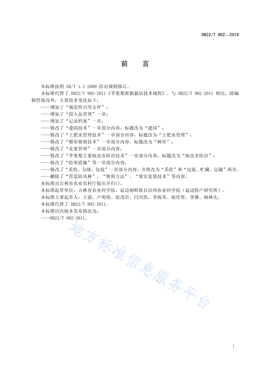 苹果梨密植栽培技术规程DB22／T 902-2019.pdf_第3页