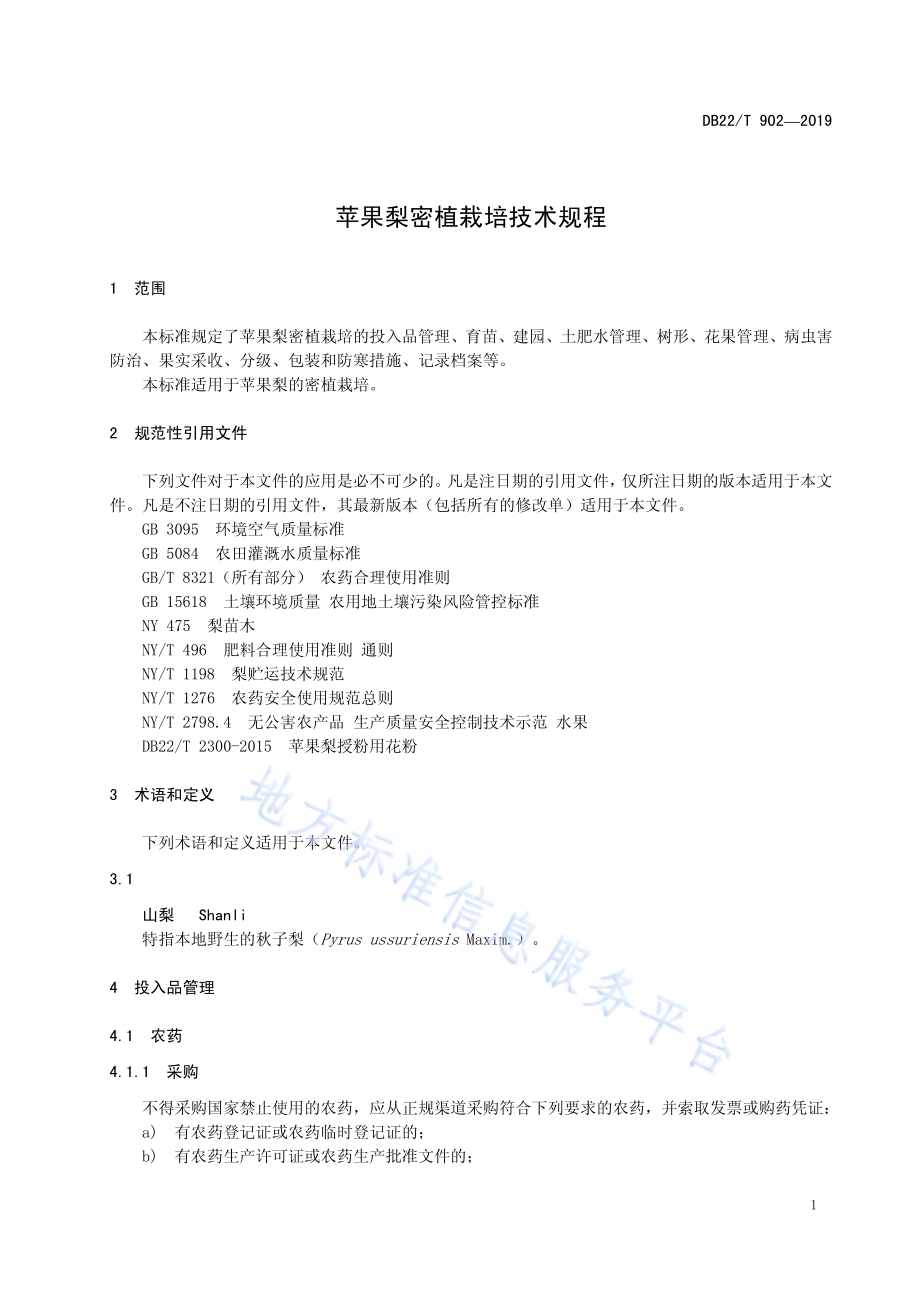 苹果梨密植栽培技术规程DB22／T 902-2019.pdf_第5页