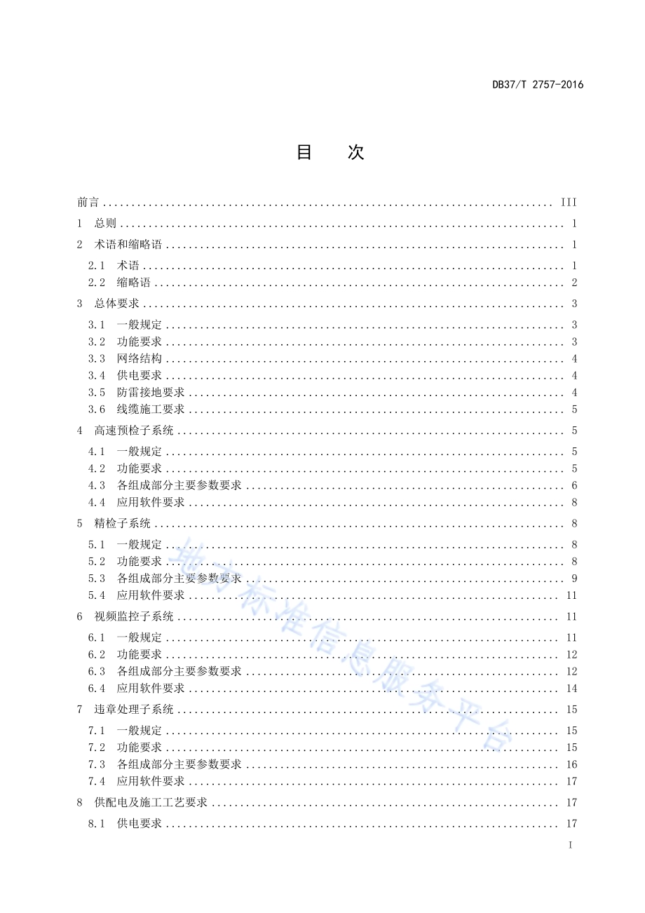 山东省治超检测站信息系统技术规范DB37／T 2757-2016.pdf_第3页