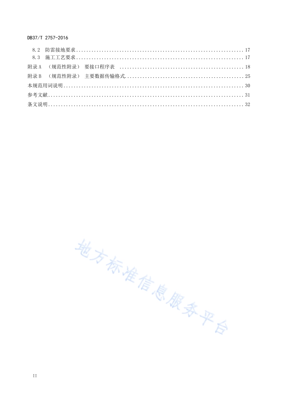 山东省治超检测站信息系统技术规范DB37／T 2757-2016.pdf_第4页