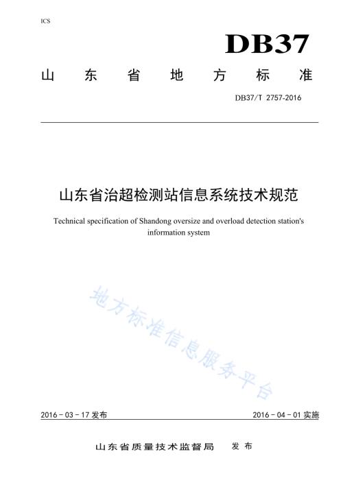 山东省治超检测站信息系统技术规范DB37／T 2757-2016.pdf