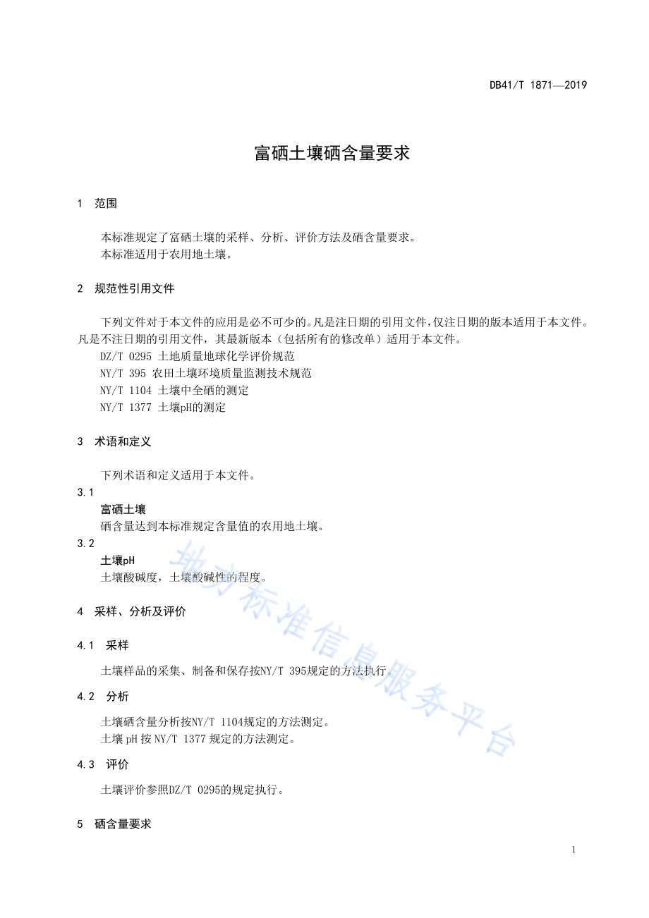 富硒土壤硒含量要求DB41／T 1871-2019.pdf_第5页