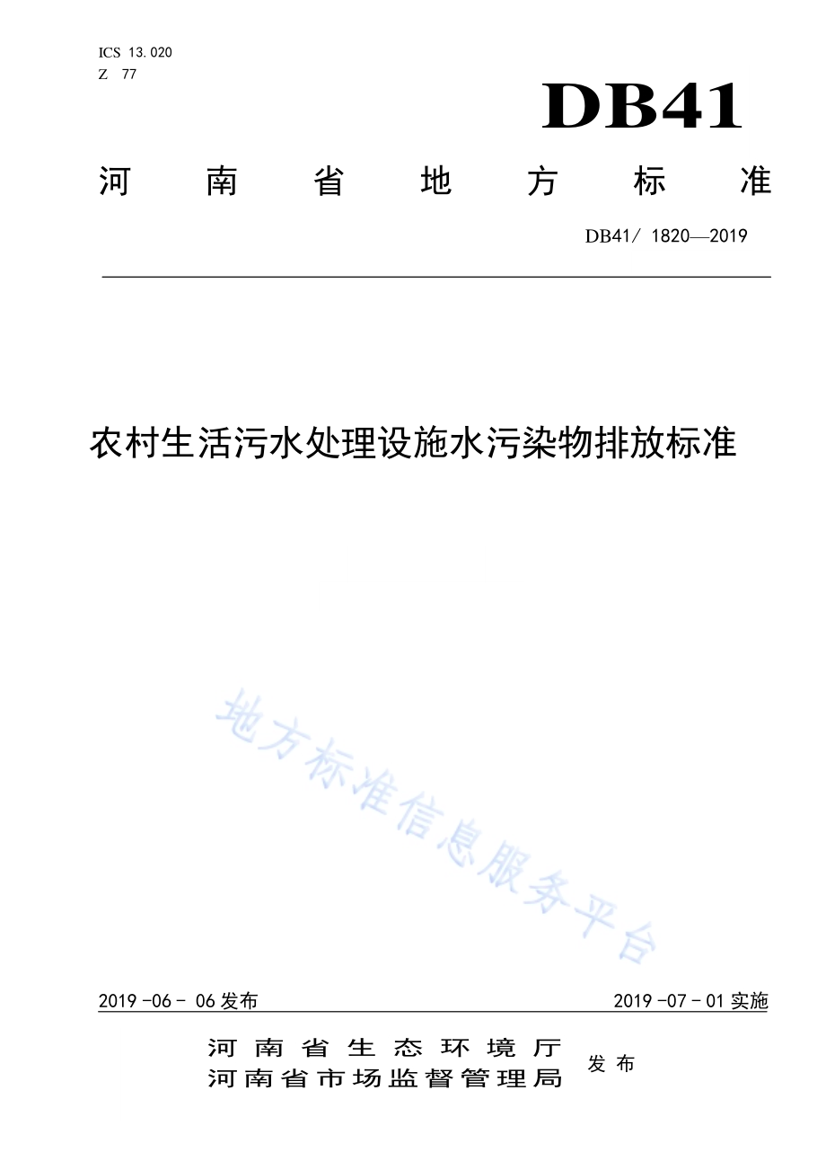 农村生活污水处理设施水污染物排放标准DB41／ 1820-2019.pdf_第1页
