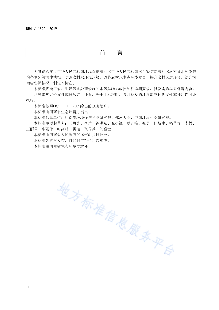 农村生活污水处理设施水污染物排放标准DB41／ 1820-2019.pdf_第4页