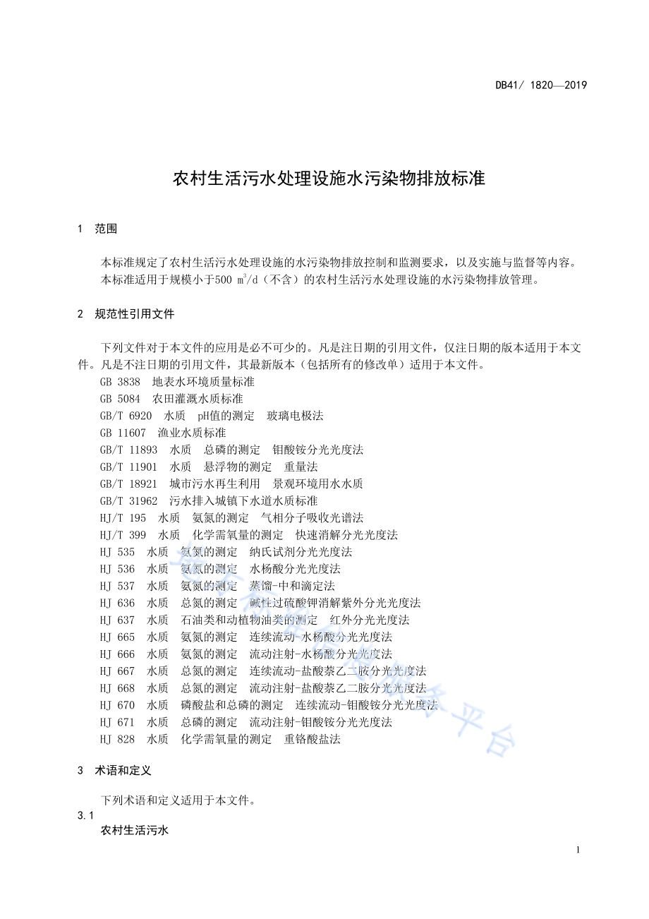 农村生活污水处理设施水污染物排放标准DB41／ 1820-2019.pdf_第5页