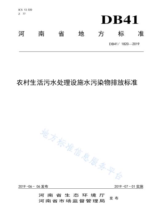 农村生活污水处理设施水污染物排放标准DB41／ 1820-2019.pdf