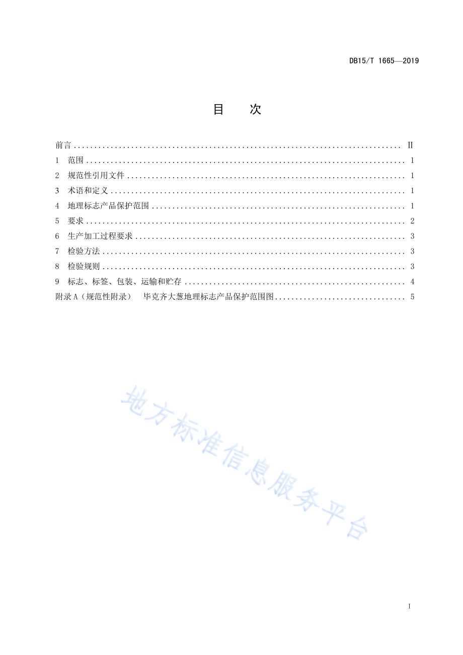 地理标志产品 毕克齐大葱DB15／T 1665-2019.pdf_第3页