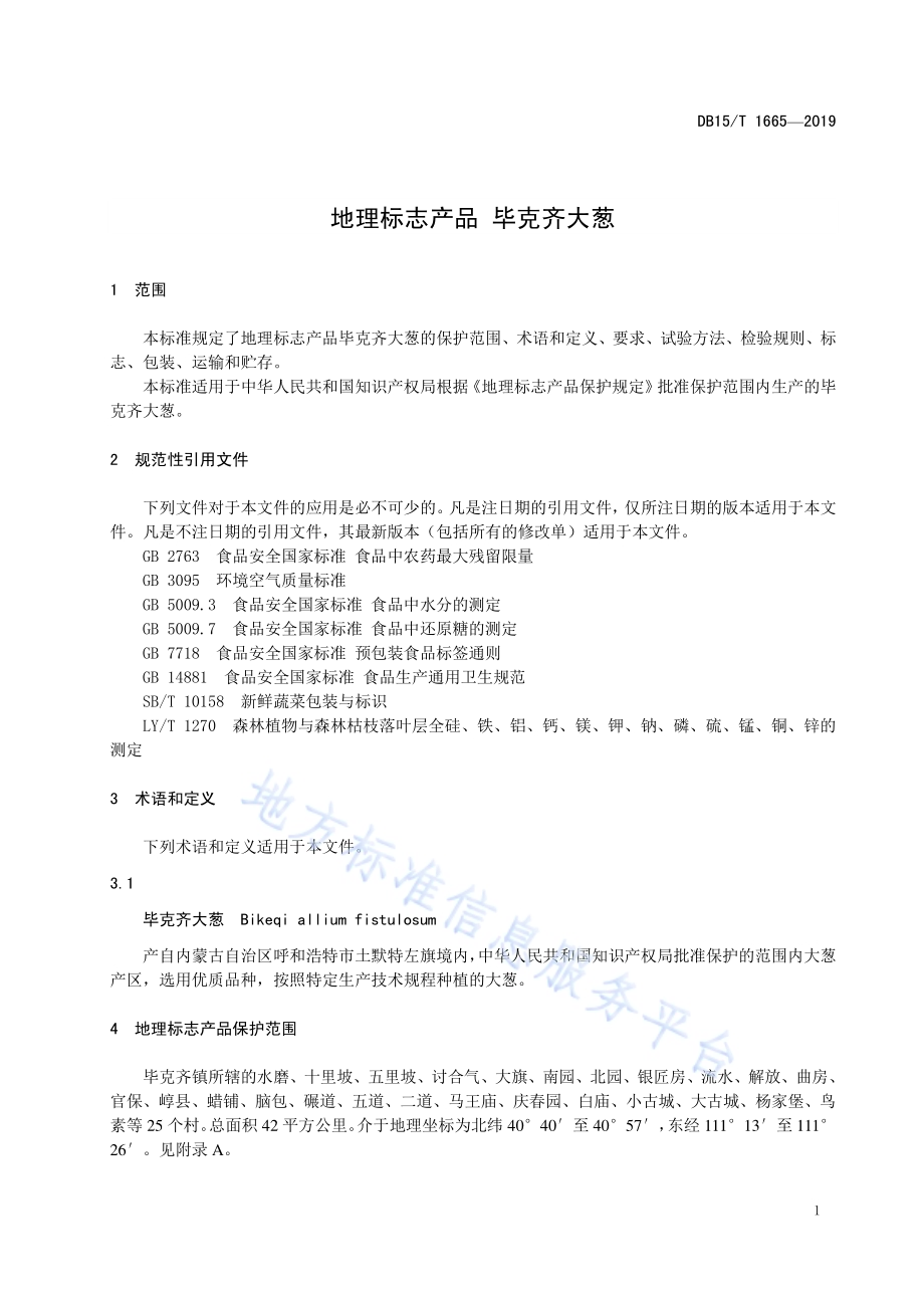 地理标志产品 毕克齐大葱DB15／T 1665-2019.pdf_第5页