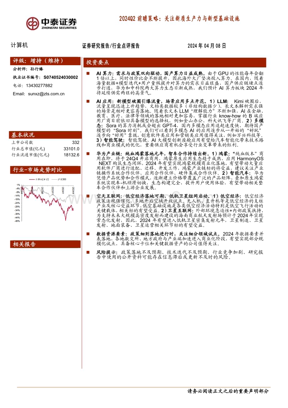 20240408_中泰证券_计算机行业2024Q2前瞻策略：关注新质生产力与新型基础设施_22页.pdf_第1页