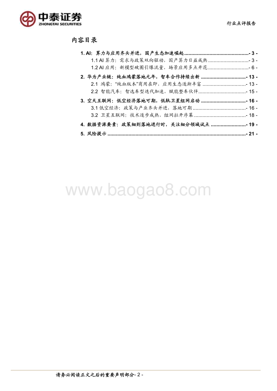 20240408_中泰证券_计算机行业2024Q2前瞻策略：关注新质生产力与新型基础设施_22页.pdf_第2页