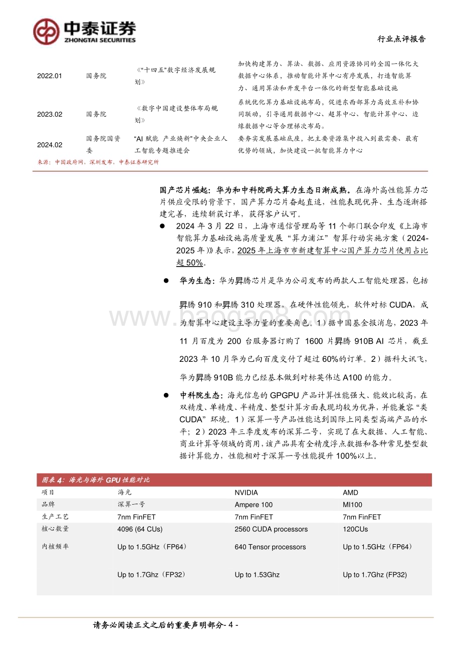 20240408_中泰证券_计算机行业2024Q2前瞻策略：关注新质生产力与新型基础设施_22页.pdf_第4页
