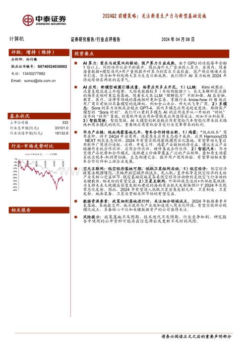 20240408_中泰证券_计算机行业2024Q2前瞻策略：关注新质生产力与新型基础设施_22页.pdf