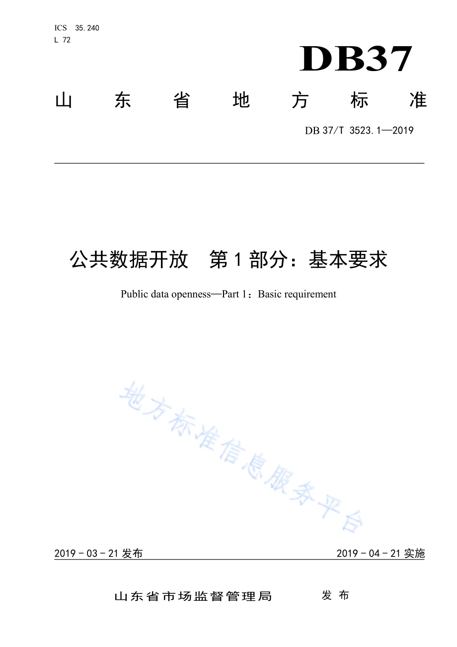 公共数据开放　第1部分：基本要求DB37／T 3523.1-2019.pdf_第1页