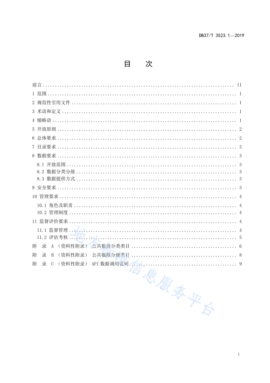 公共数据开放　第1部分：基本要求DB37／T 3523.1-2019.pdf_第2页