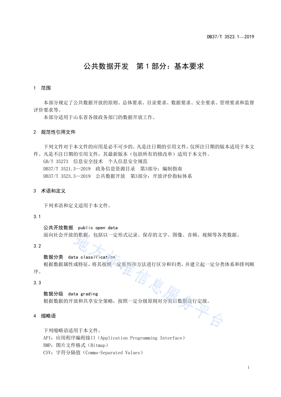 公共数据开放　第1部分：基本要求DB37／T 3523.1-2019.pdf_第4页