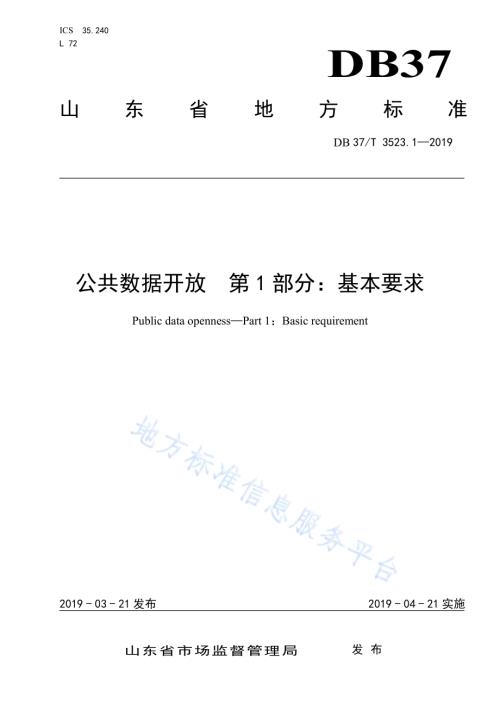 公共数据开放　第1部分：基本要求DB37／T 3523.1-2019.pdf