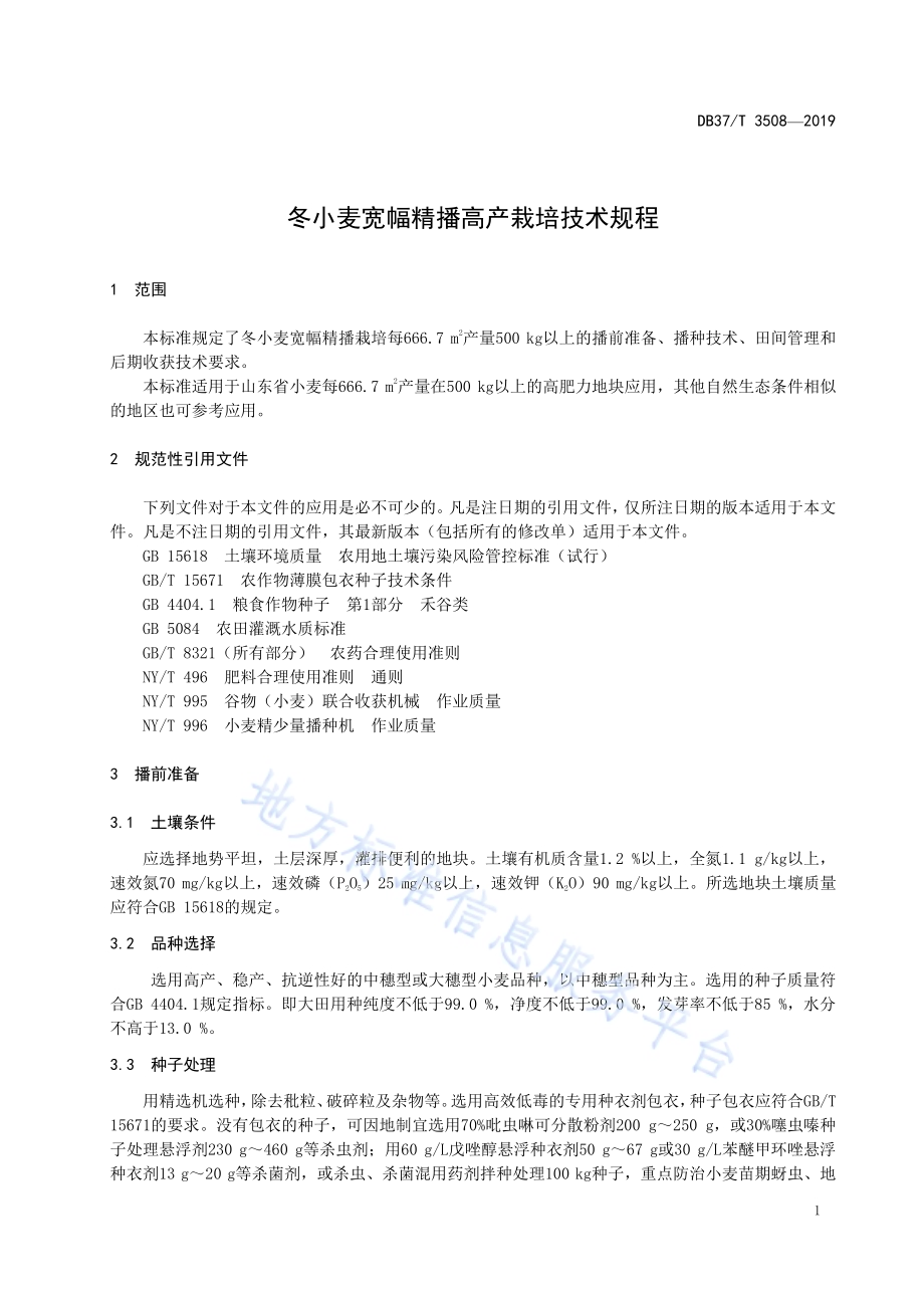 冬小麦宽幅精播高产栽培技术规程DB37／T 3508-2019.pdf_第5页