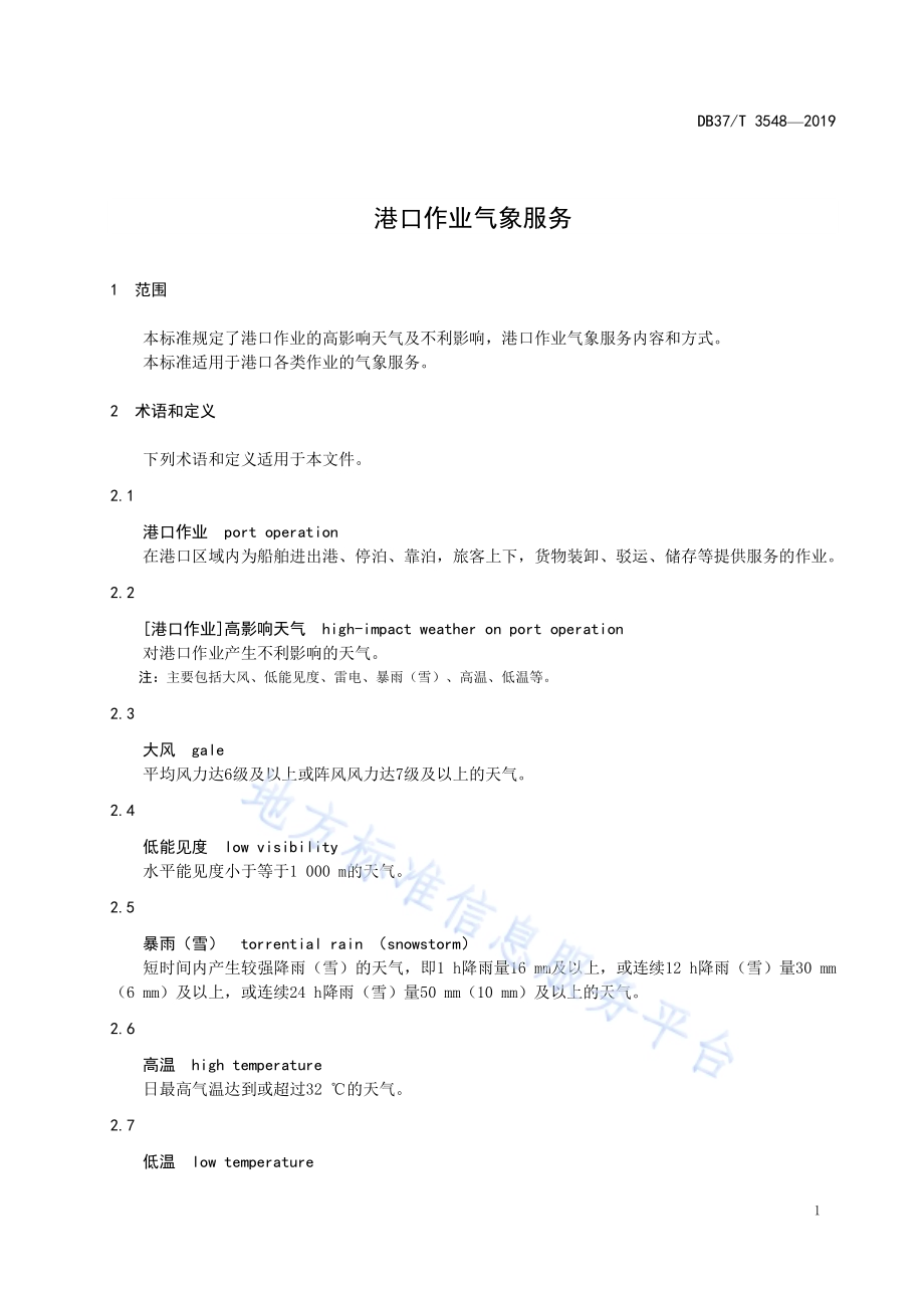 港口作业气象服务DB37／T 3548-2019.pdf_第4页