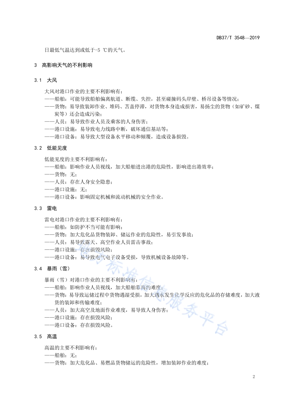 港口作业气象服务DB37／T 3548-2019.pdf_第5页