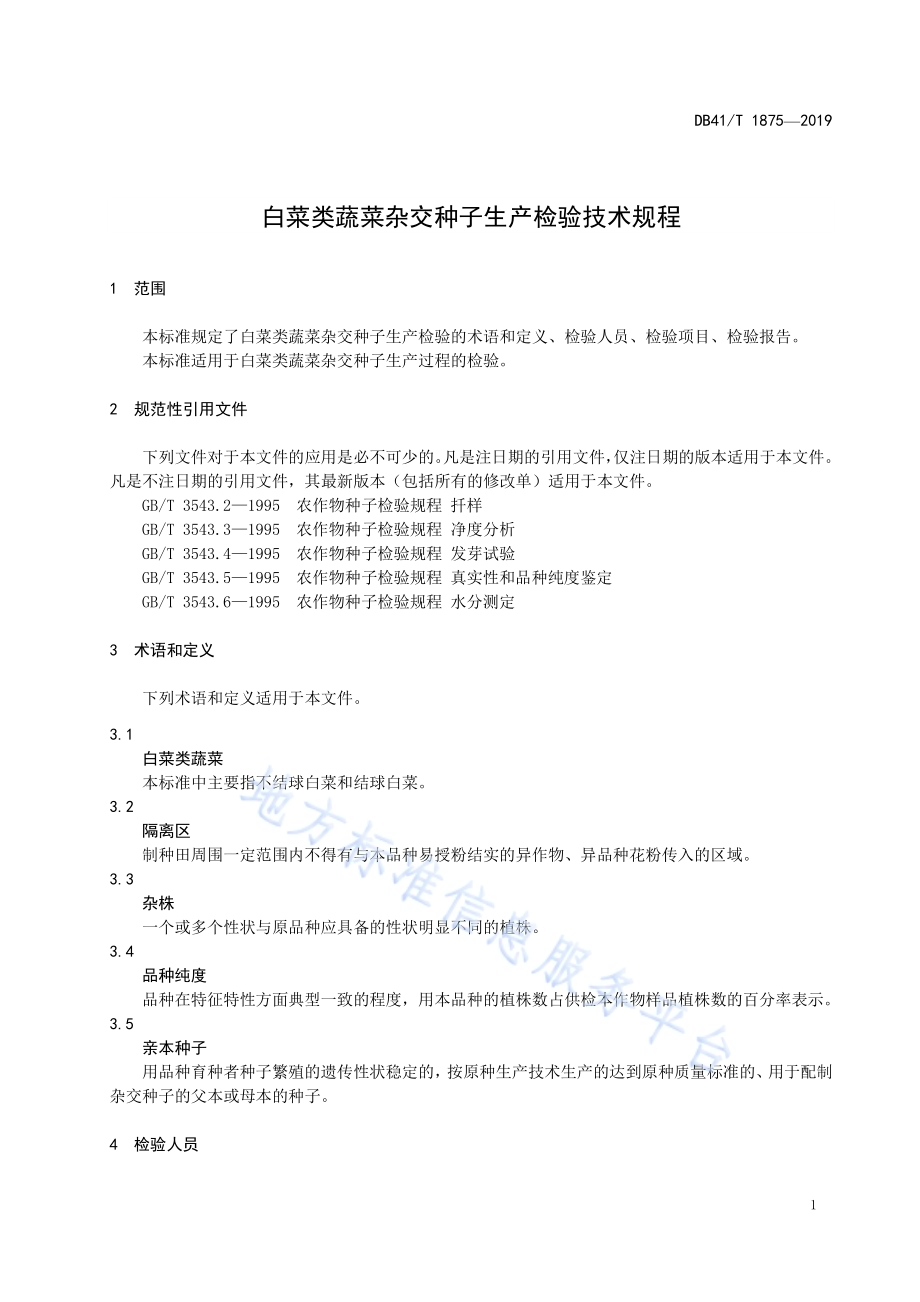白菜类蔬菜杂交种子生产检验技术规程DB41／T 1875-2019.pdf_第5页