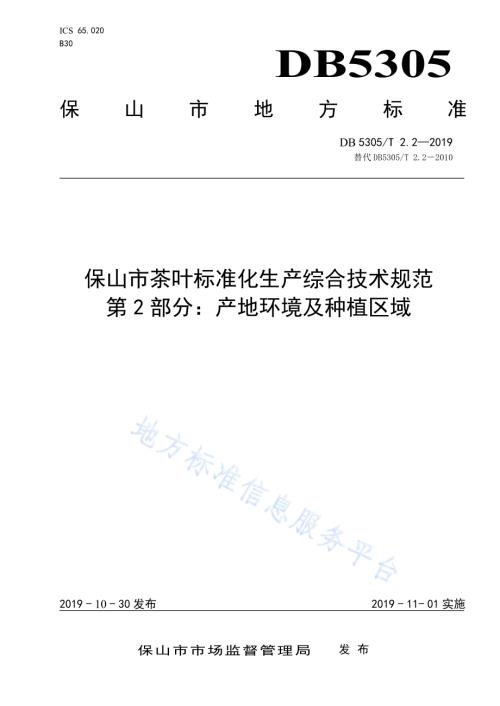 保山市茶叶标准化生产综合技术规范第2部分：产地环境及种植区域DB5305／T 2.2-2019.pdf