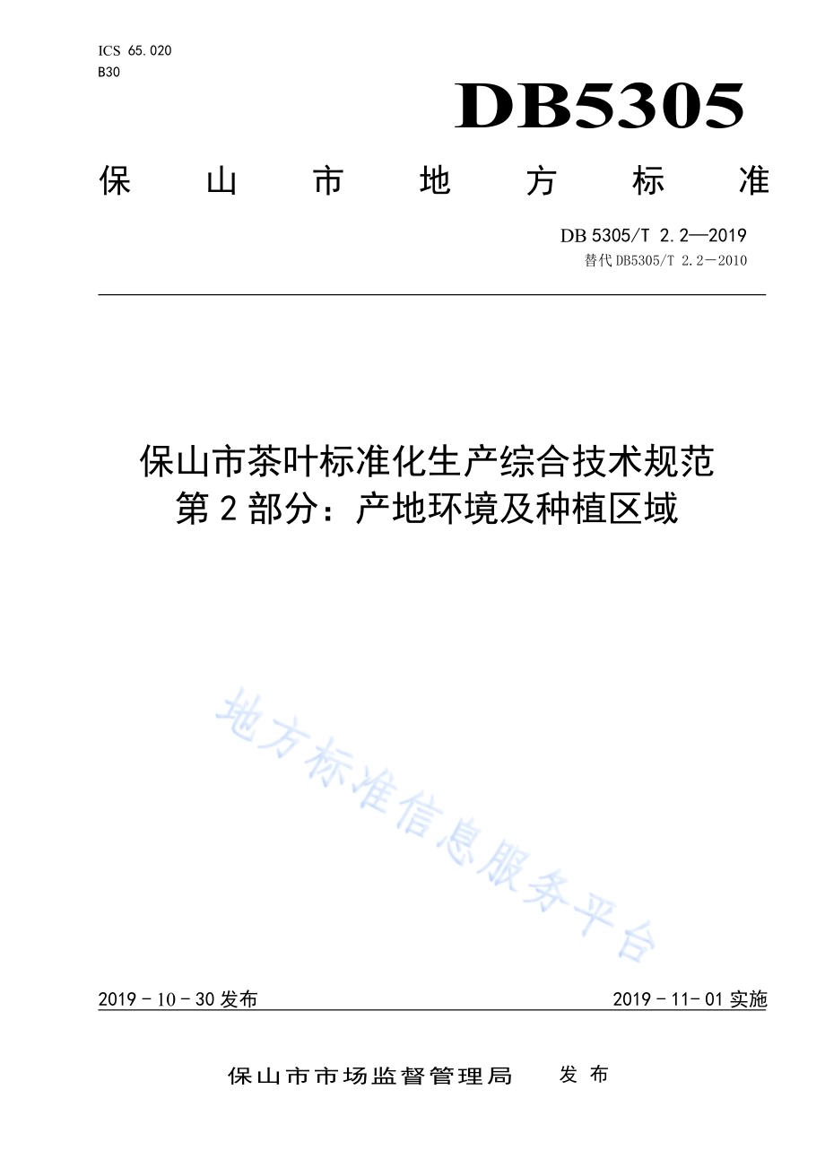 保山市茶叶标准化生产综合技术规范第2部分：产地环境及种植区域DB5305／T 2.2-2019.pdf_第1页