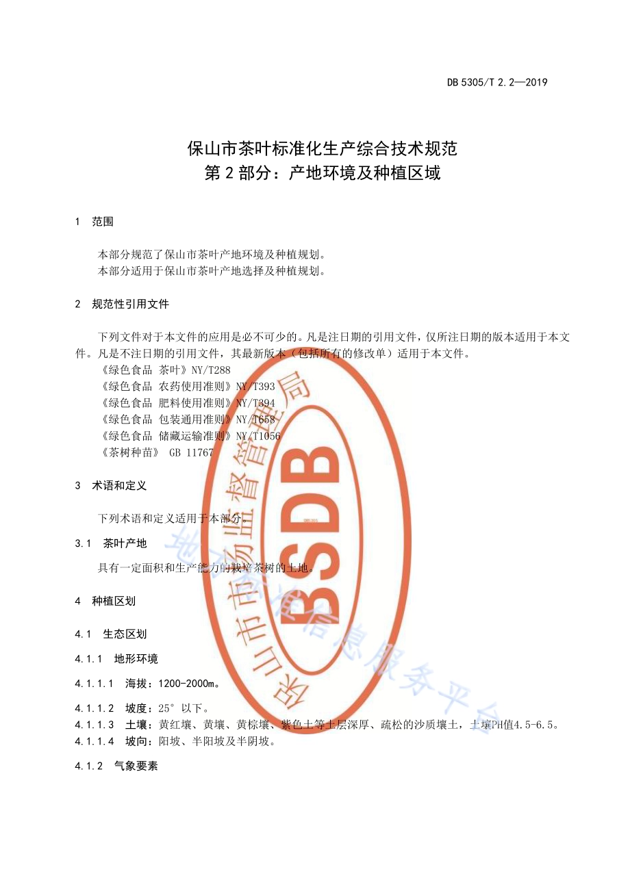 保山市茶叶标准化生产综合技术规范第2部分：产地环境及种植区域DB5305／T 2.2-2019.pdf_第3页