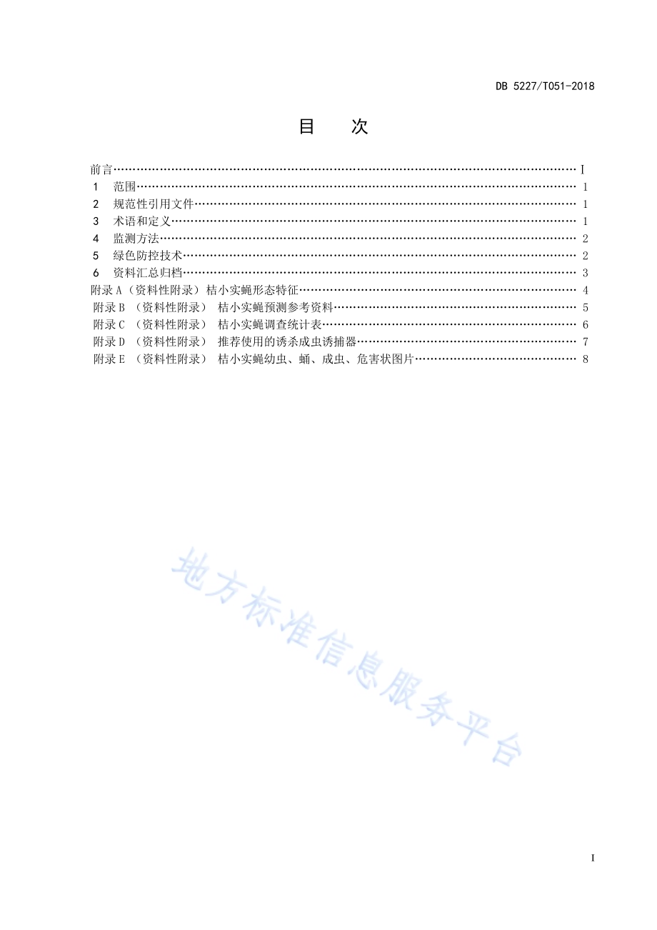 桔小实蝇监测与绿色防控技术规程DB 5227／T052-2018.pdf_第3页