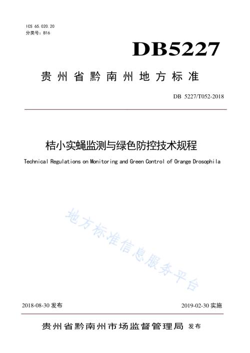 桔小实蝇监测与绿色防控技术规程DB 5227／T052-2018.pdf