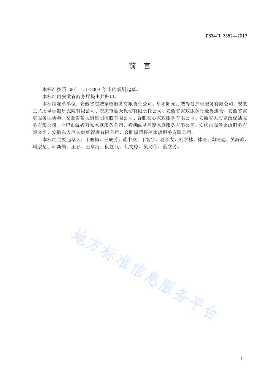 家政服务人员信用档案规范DB34／T 3352-2019.pdf_第3页