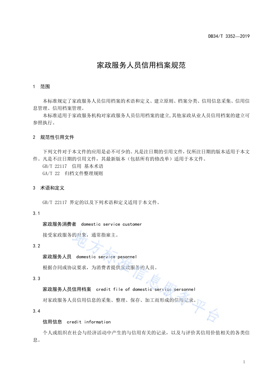 家政服务人员信用档案规范DB34／T 3352-2019.pdf_第5页