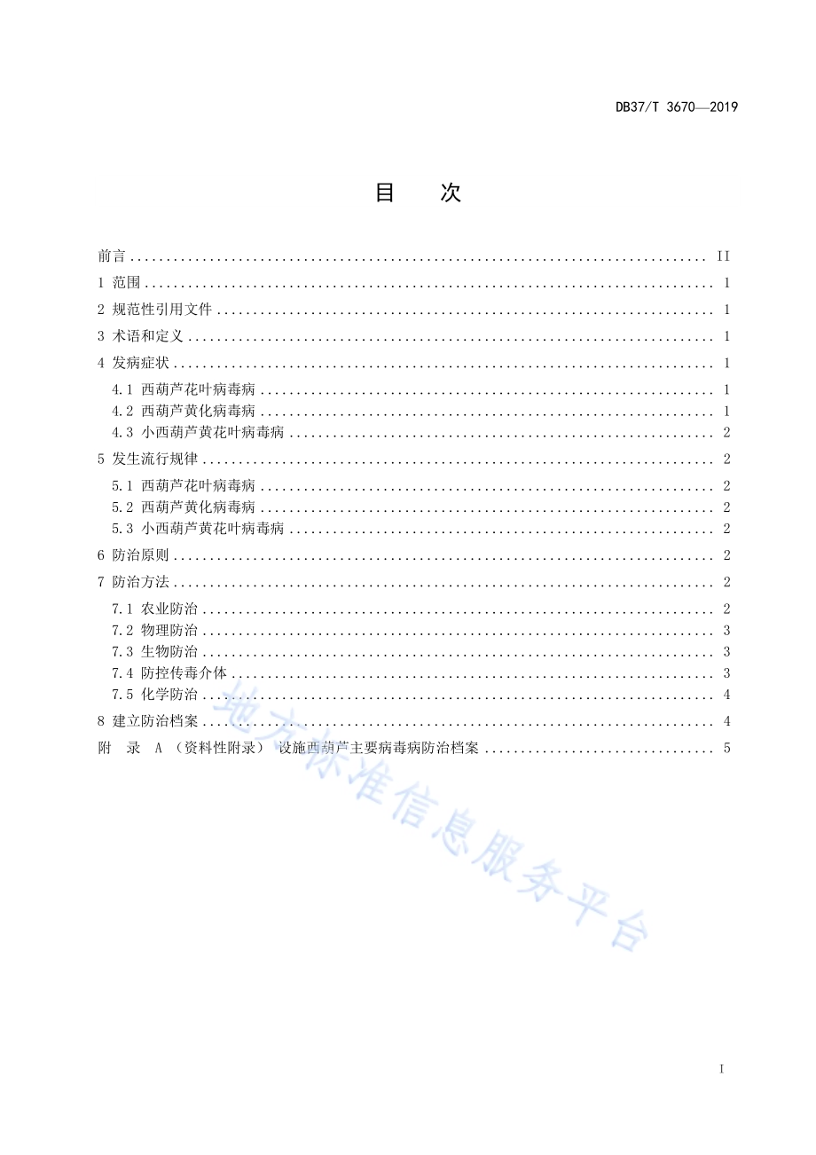 设施西葫芦主要病毒病防控技术规程DB37／T 3670-2019.pdf_第2页
