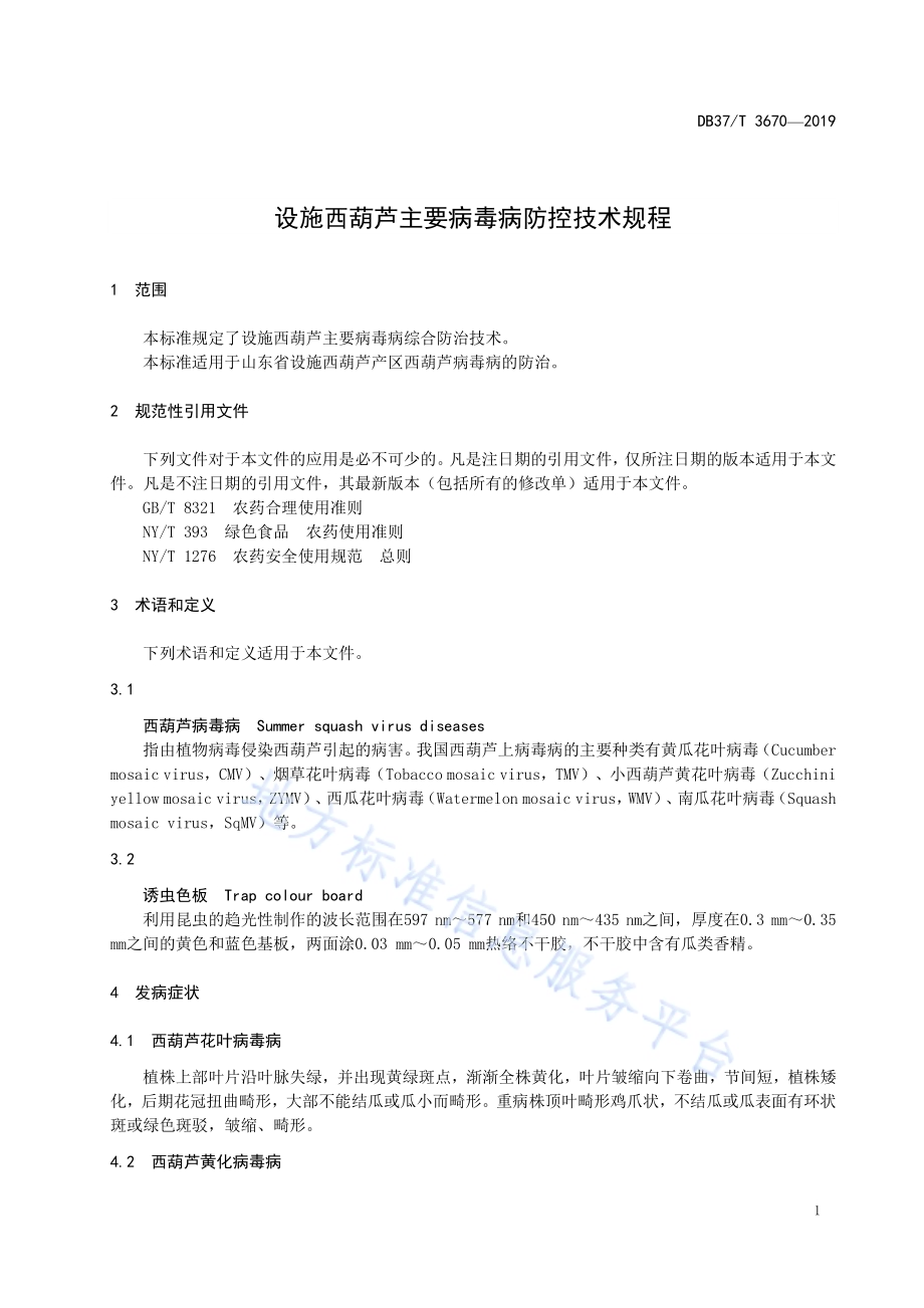 设施西葫芦主要病毒病防控技术规程DB37／T 3670-2019.pdf_第4页