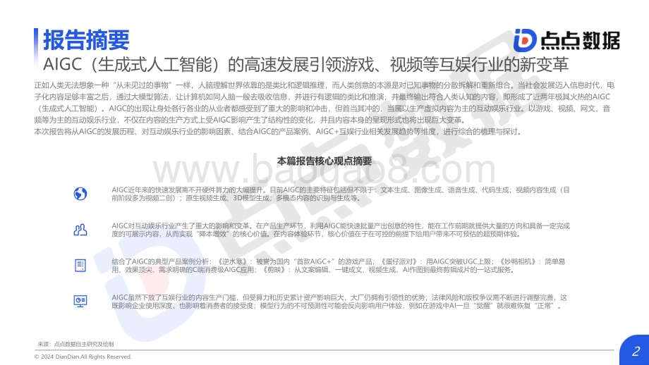 20240408_点点数据_2024年AIGC对互动娱乐行业影响趋势洞察报告_21页.pdf_第2页